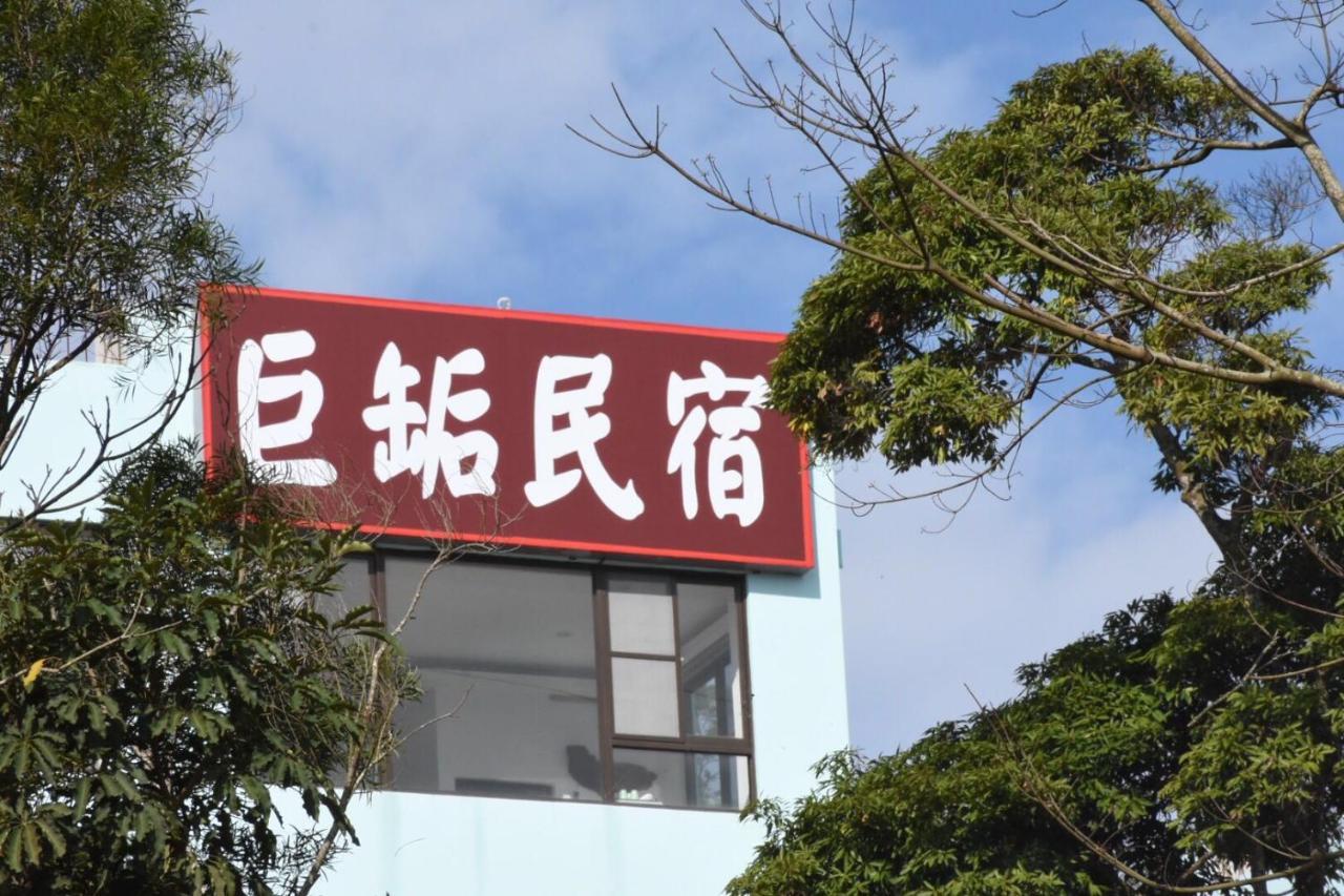 巨缿民宿巨象民宿 三義郷 エクステリア 写真