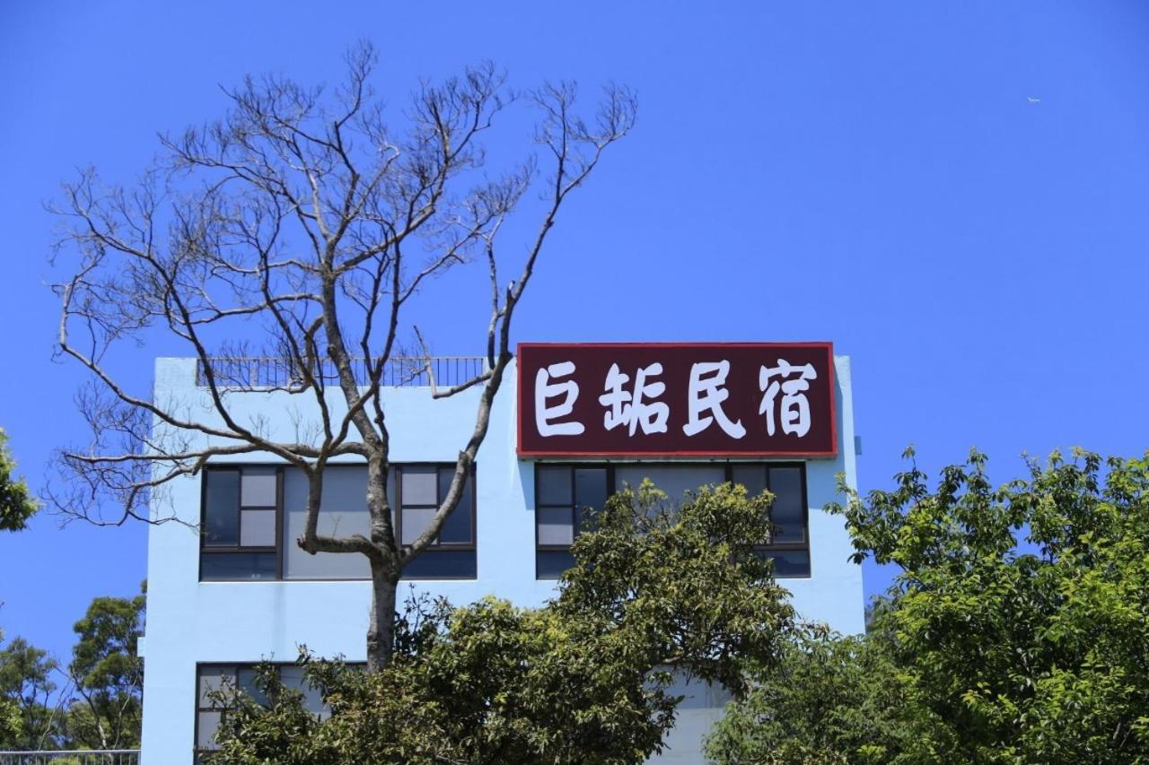巨缿民宿巨象民宿 三義郷 エクステリア 写真